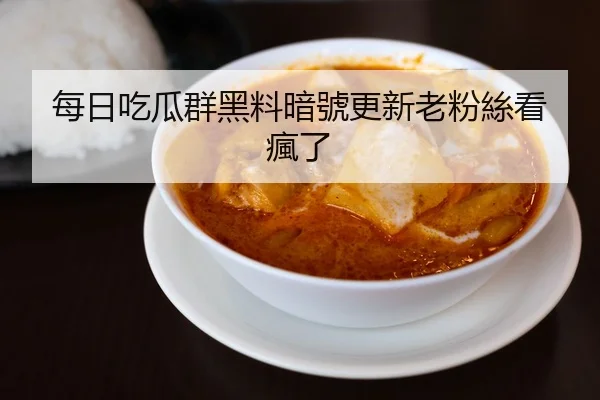 每日吃瓜群黑料暗號更新老粉絲看瘋了